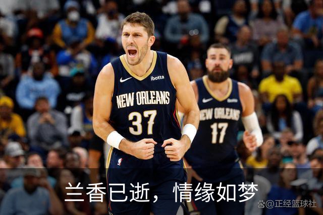 兰香已逝，情缘如梦